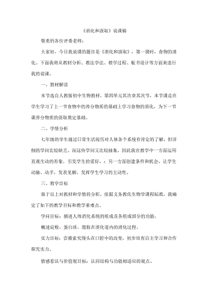 人教版七年级下册生2.2消化和吸收说课稿.docx