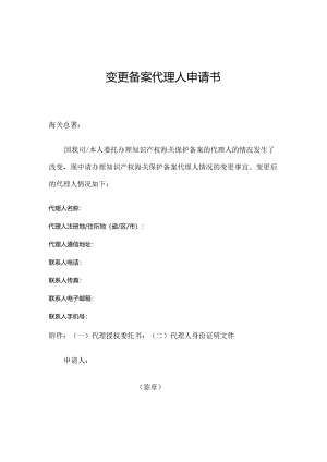 变更备案申请人名称申请书.docx