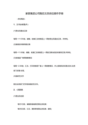 家居集团公司售后文员岗位操作手册.docx