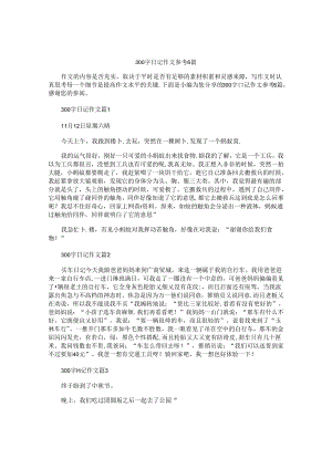 300字日记作文参考6篇.docx