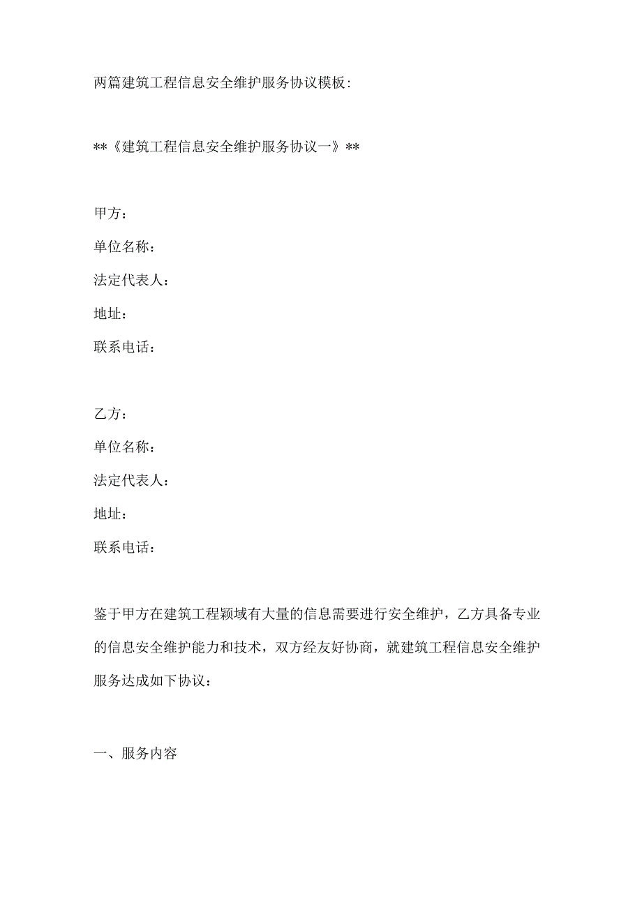 两篇建筑工程信息安全维护服务协议模板.docx_第1页