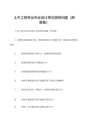 土木工程专业毕业设计常见答辩问题(附答案).docx