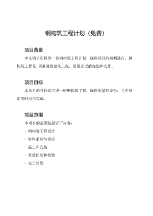 钢构筑工程计划（免费）.docx