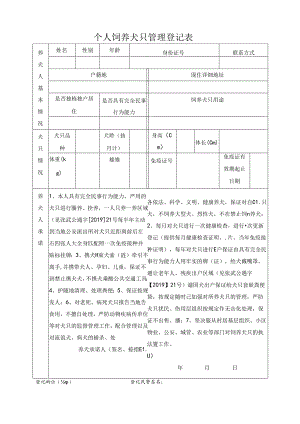 个人饲养犬只管理登记表.docx
