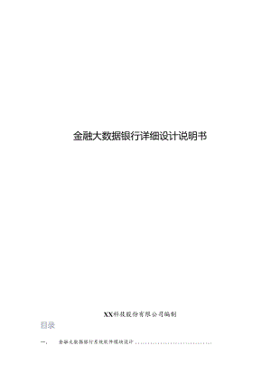金融大数据银行项目详细设计说明书.docx