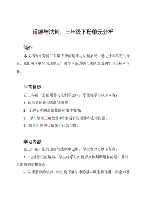 道德与法制：三年级下册单元分析.docx