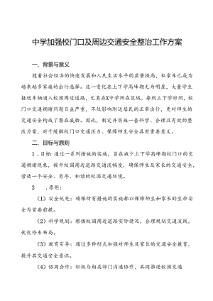 中学加强校门口及周边交通安全整治工作方案等范本8篇.docx