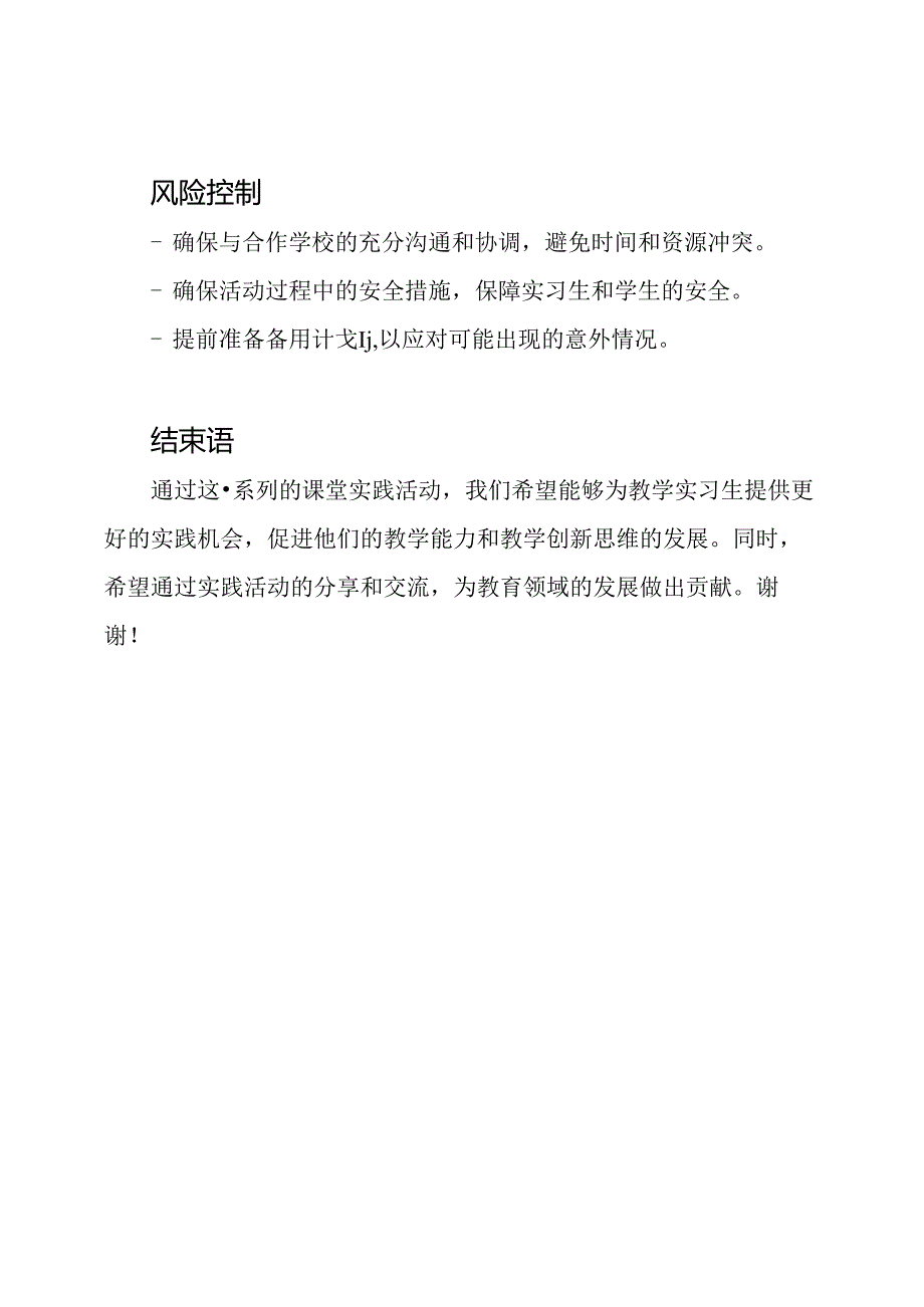 活动策划：教学实习生的课堂实践.docx_第3页