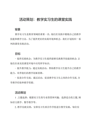活动策划：教学实习生的课堂实践.docx