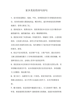 家乡美好的诗句 诗句.docx