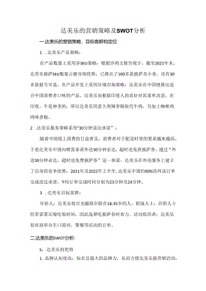 达美乐的营销策略及SWOT分析.docx