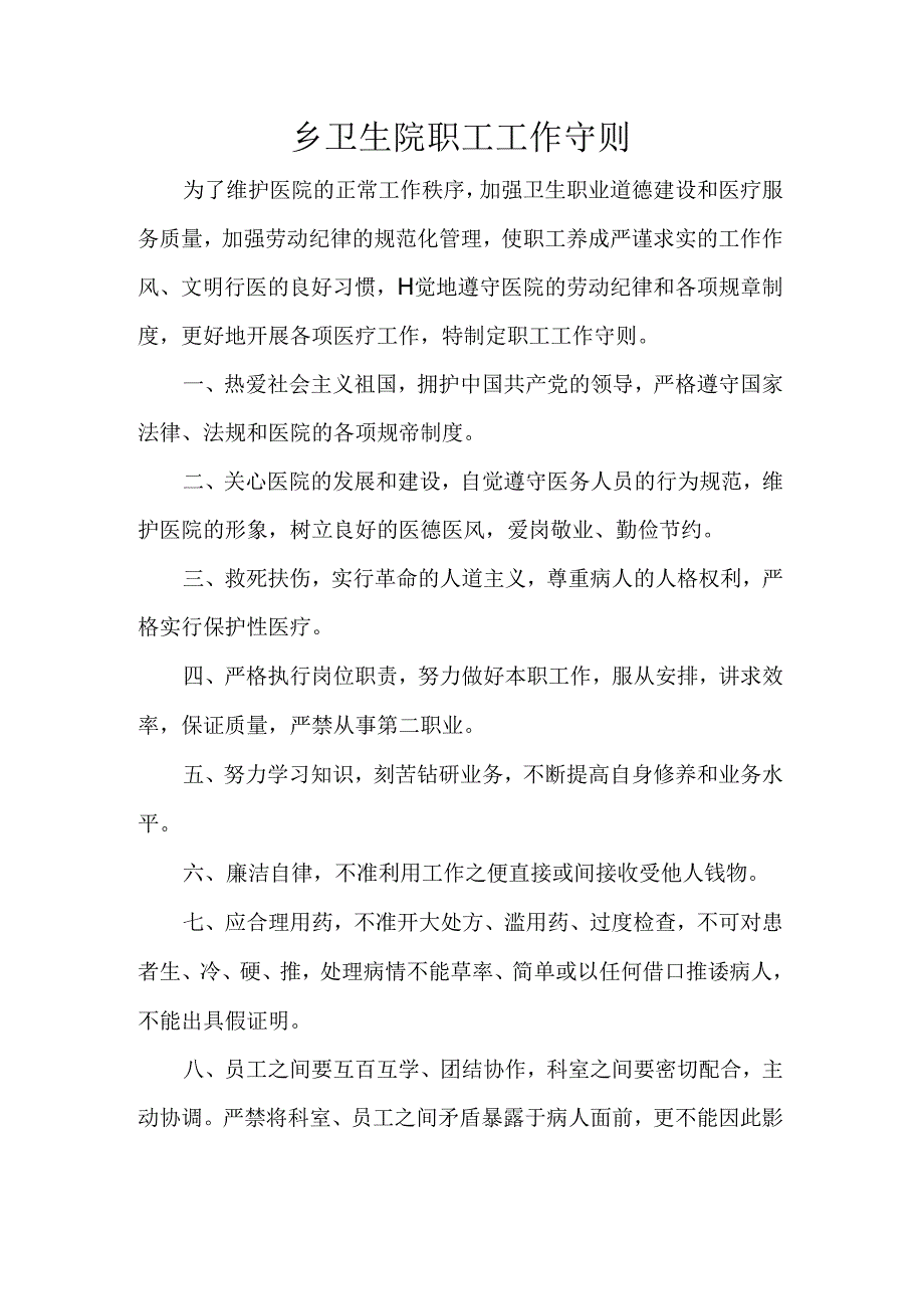 乡卫生院职工工作守则.docx_第1页