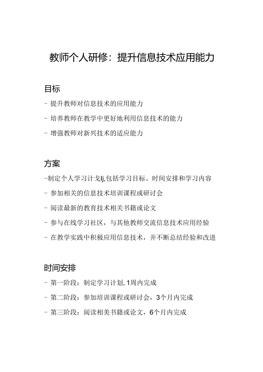 教师个人研修：提升信息技术应用能力.docx_第1页