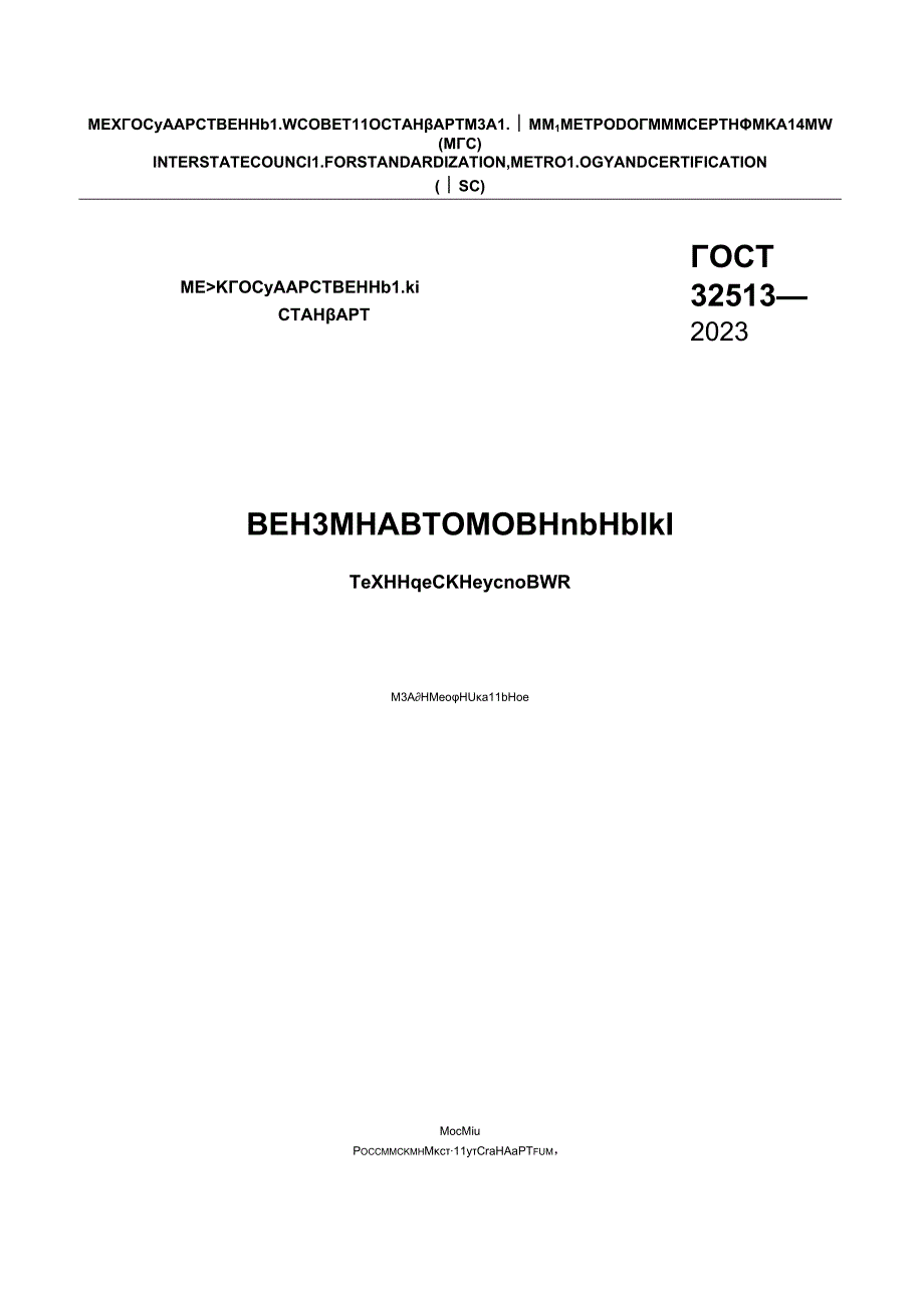 ГОСТ 32513-2023.docx_第1页