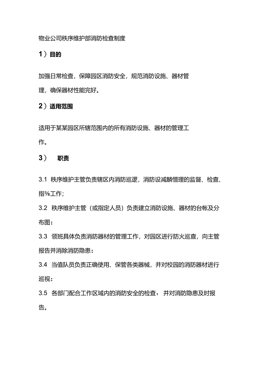 物业公司秩序维护部消防检查制度.docx_第1页