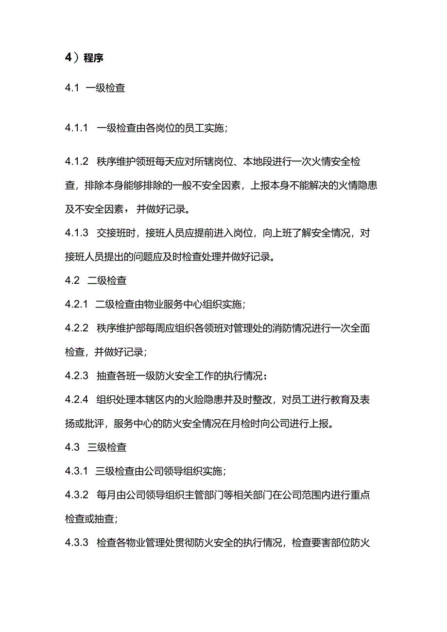 物业公司秩序维护部消防检查制度.docx_第2页