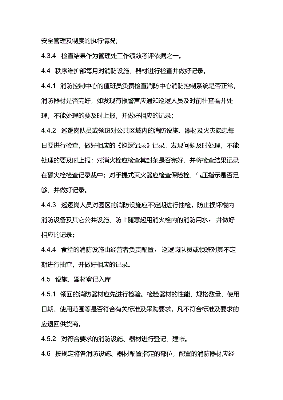 物业公司秩序维护部消防检查制度.docx_第3页