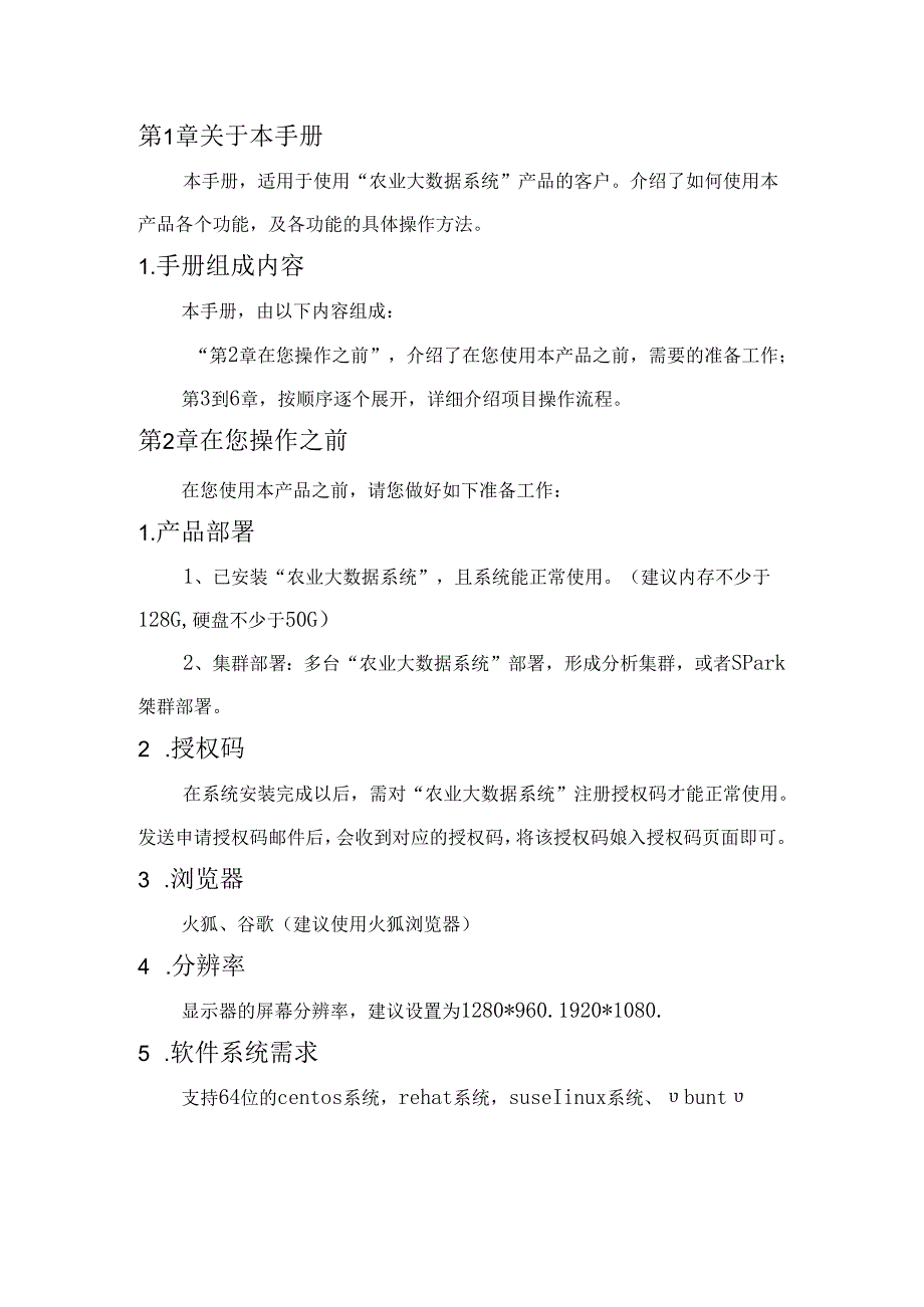 农业大数据项目使用手册.docx_第3页