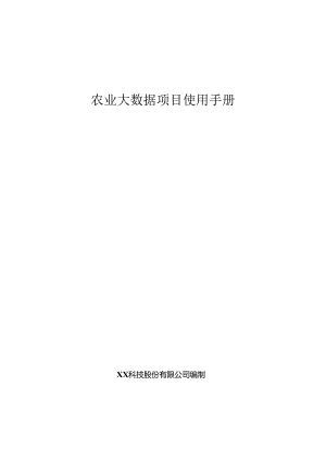 农业大数据项目使用手册.docx
