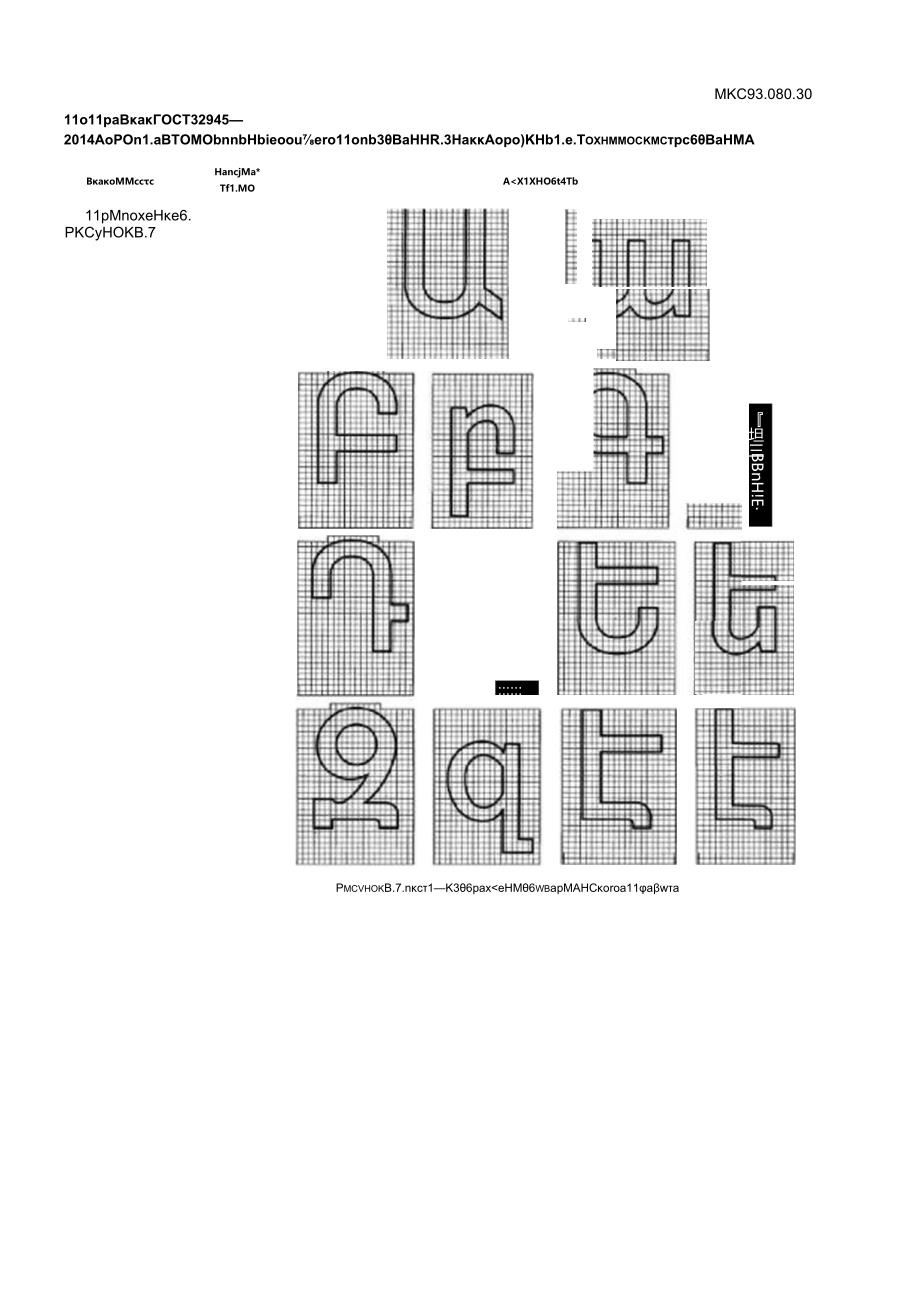 ГОСТ 32945-2014 поправка 2021.docx_第1页