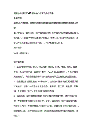酒店销售部运营VIP通知单的申请及操作程序.docx