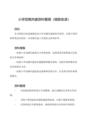 小学双拥共建资料整理(细致收录).docx