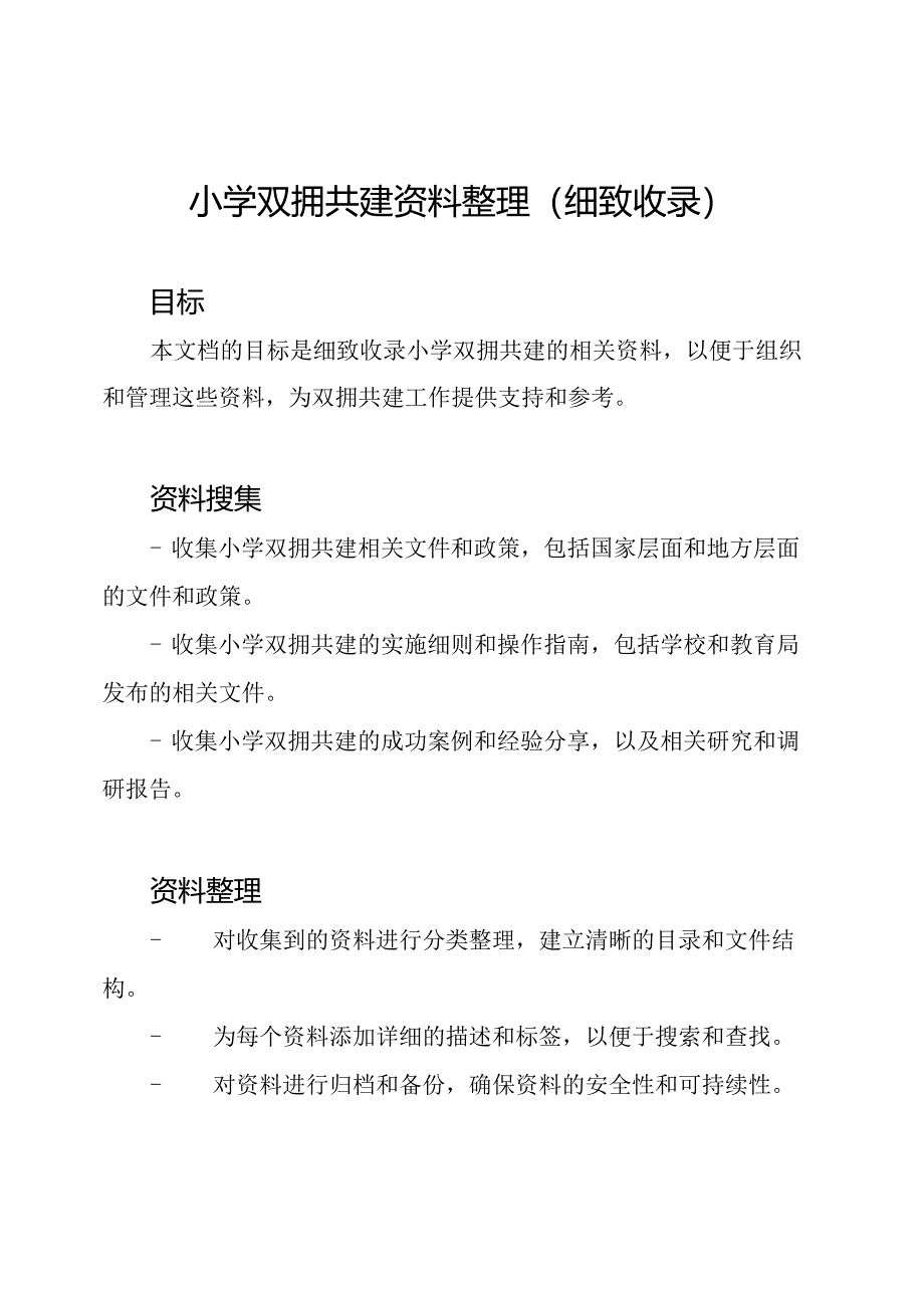 小学双拥共建资料整理(细致收录).docx_第1页