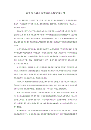 青年马克思主义者培训工程学习心得.docx