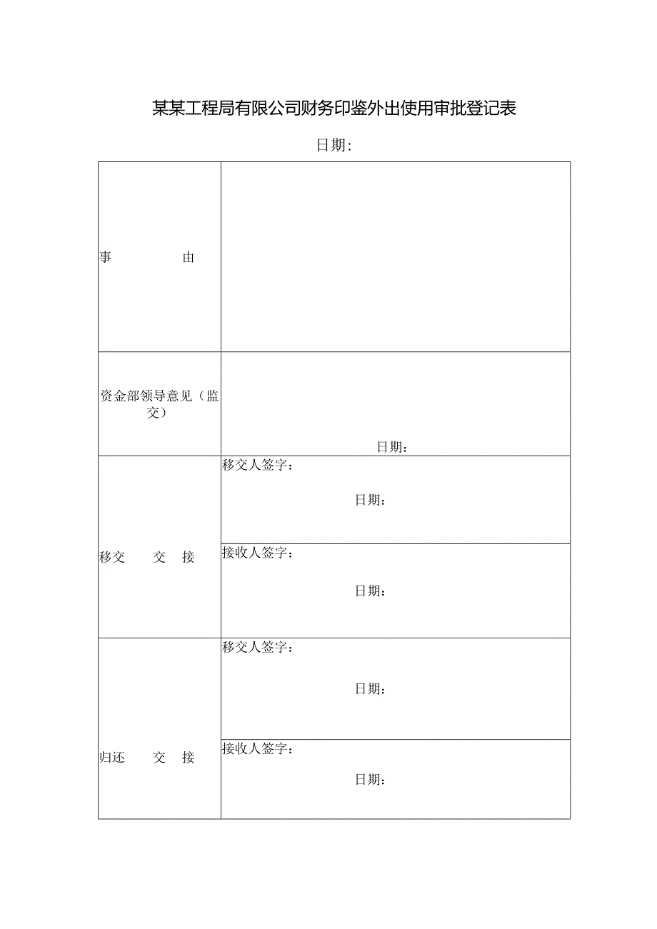 某某工程局有限公司财务印鉴外出使用审批登记表.docx_第1页