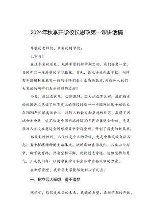 八篇2024年秋季思政第一课讲话稿关于2024年奥运会话题.docx