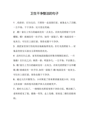 卫生干净整洁的句子.docx