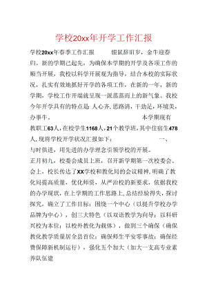 学校20xx年开学工作汇报.docx