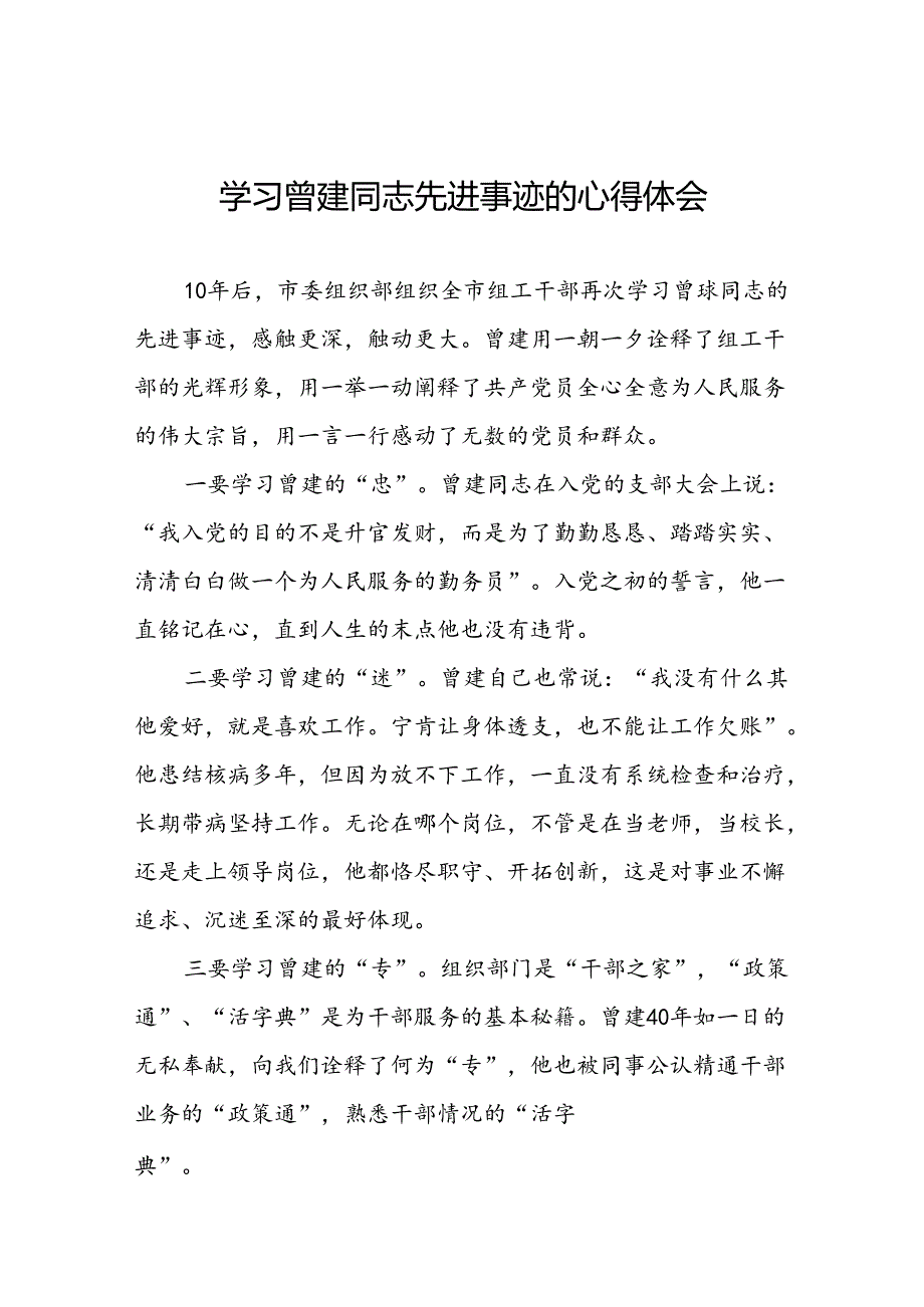 学习全国优秀组工干部曾建先进事迹的心得感悟十二篇.docx_第1页