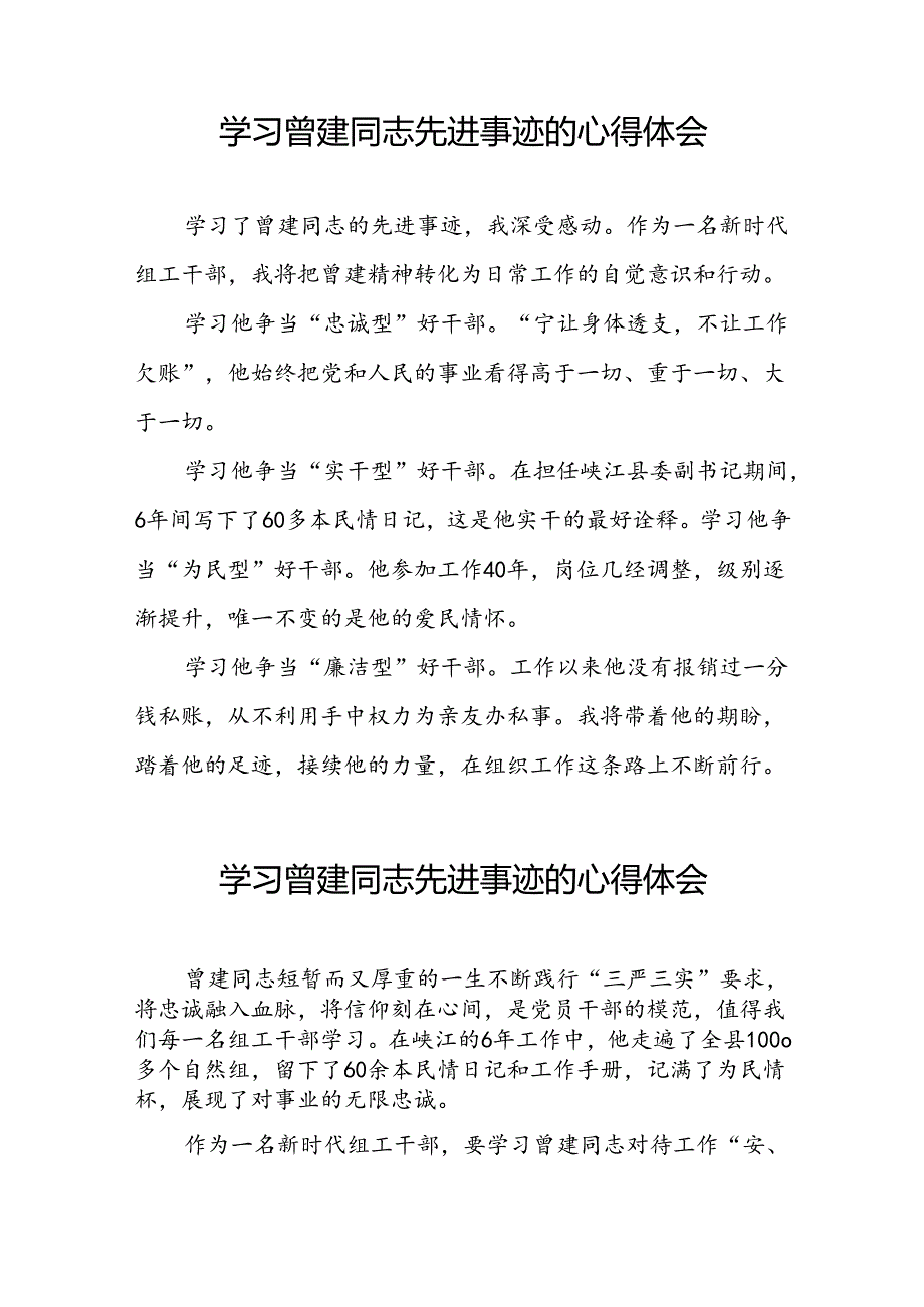 学习全国优秀组工干部曾建先进事迹的心得感悟十二篇.docx_第2页