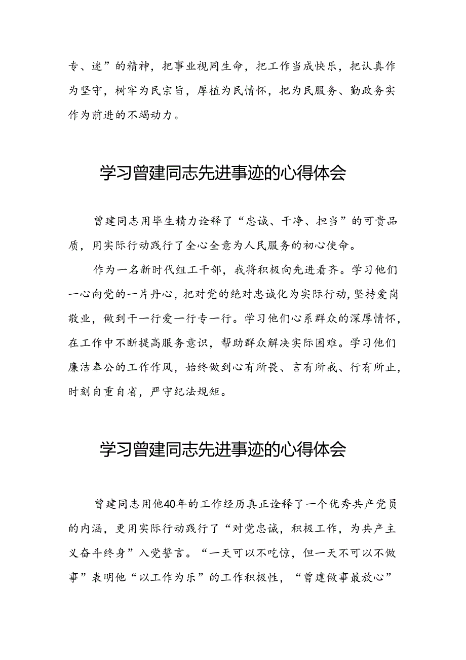学习全国优秀组工干部曾建先进事迹的心得感悟十二篇.docx_第3页