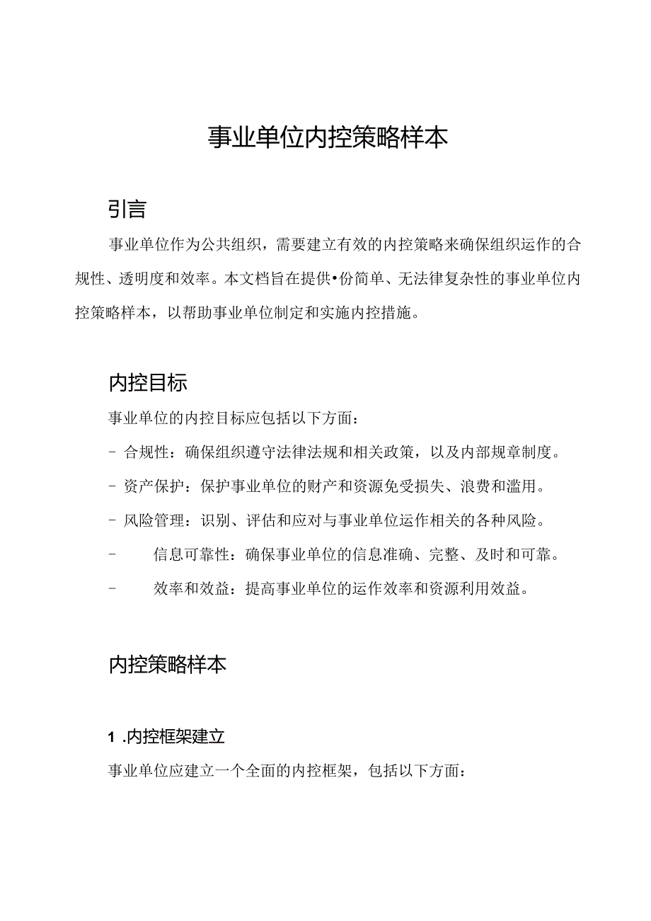 事业单位内控策略样本.docx_第1页