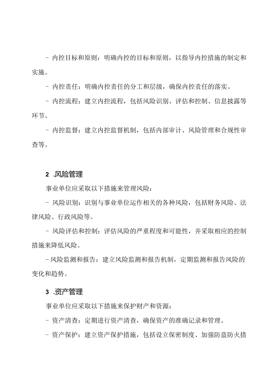 事业单位内控策略样本.docx_第2页