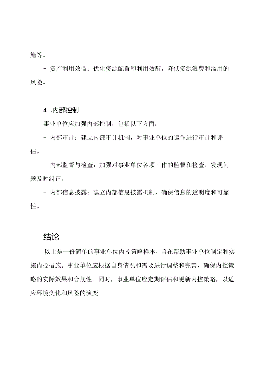 事业单位内控策略样本.docx_第3页