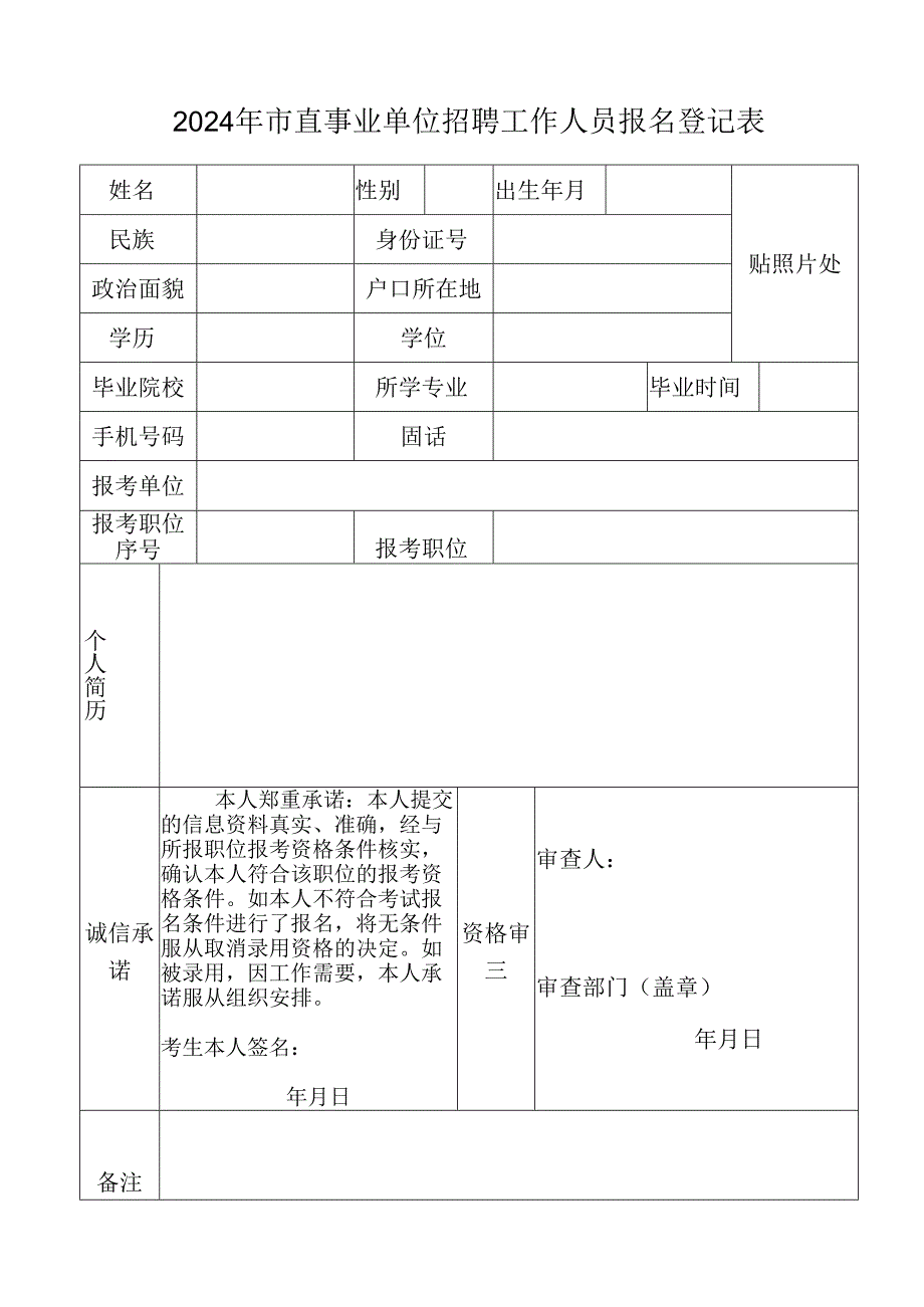事业单位招聘人员报名登记表.docx_第1页