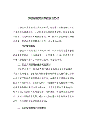 学校综合实训课程管理办法.docx