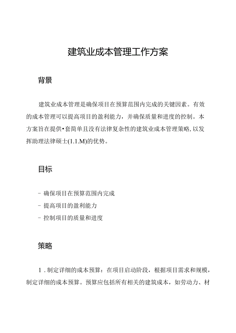 建筑业成本管理工作方案.docx_第1页