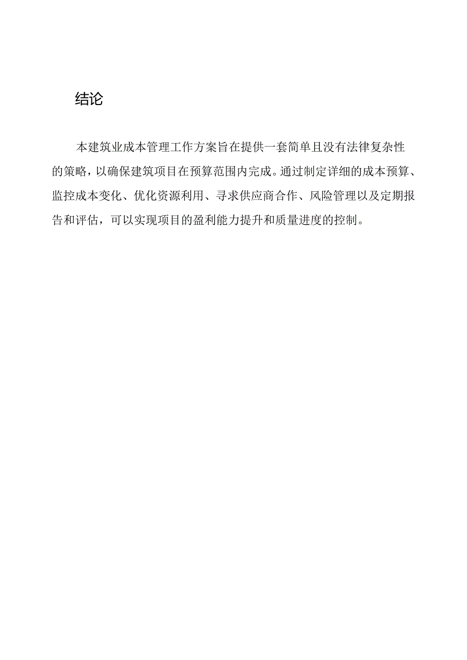 建筑业成本管理工作方案.docx_第3页