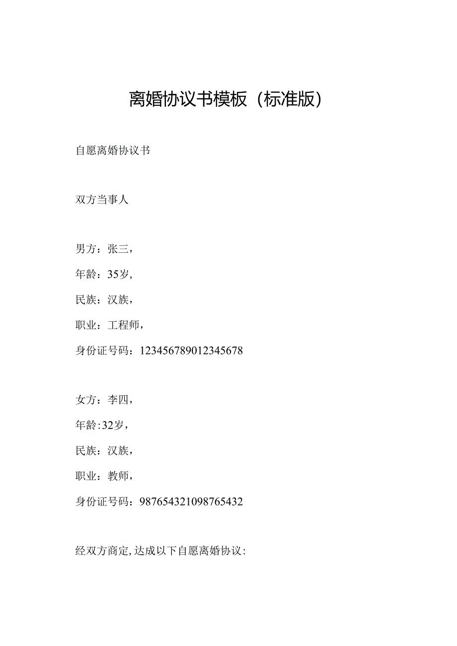 离婚协议书模板(标准版).docx_第1页