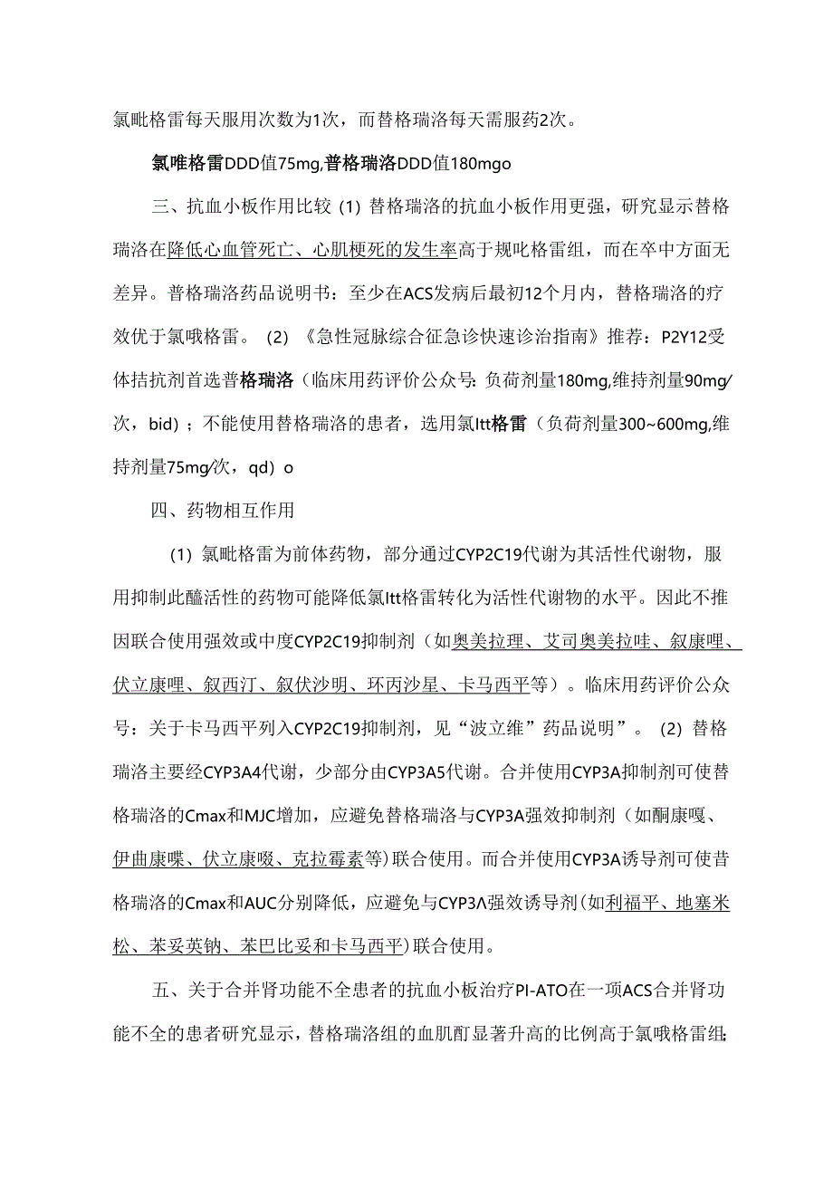 氯吡格雷、替格瑞洛临床应用特点比较.docx_第2页