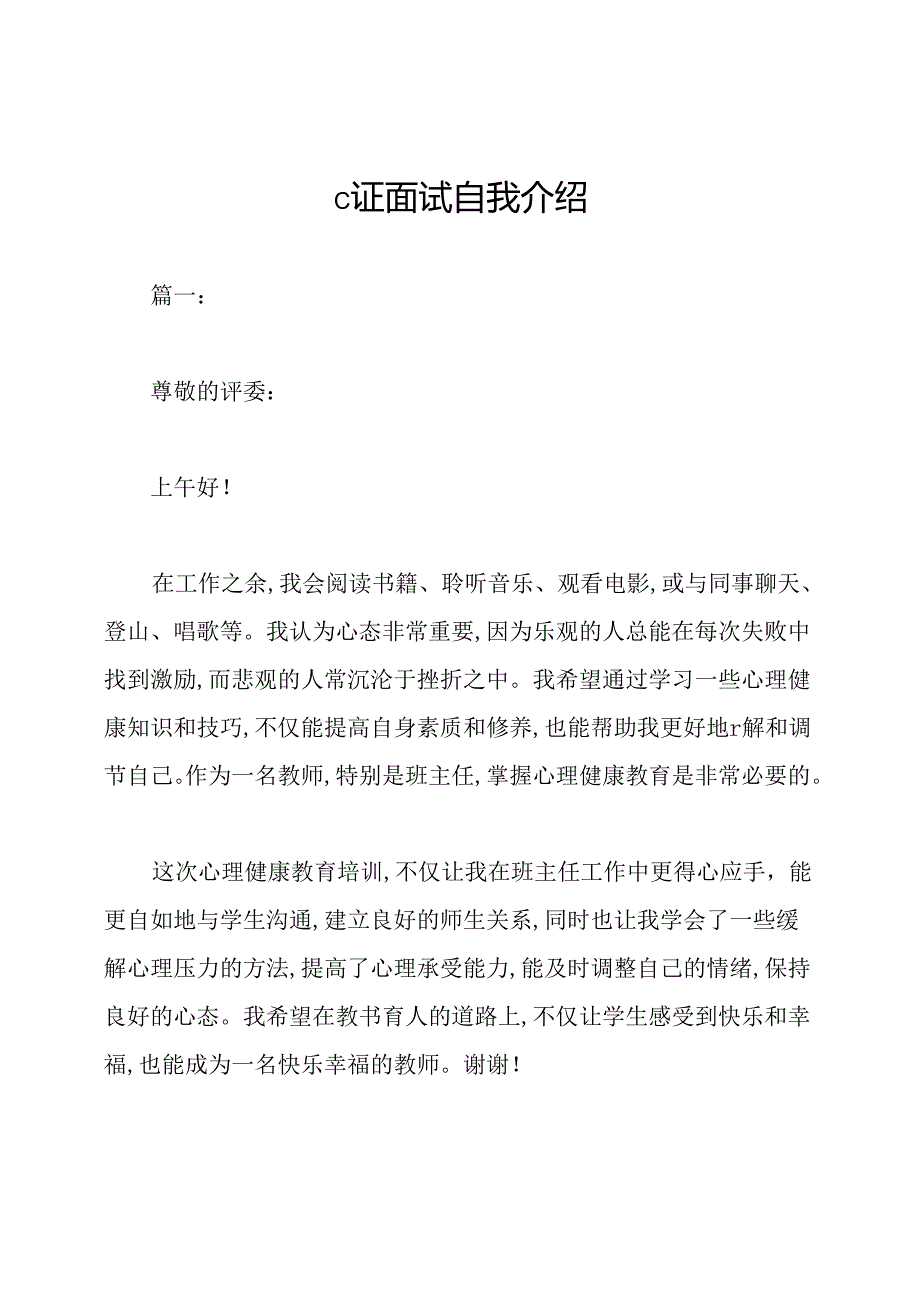 c证面试自我介绍.docx_第1页