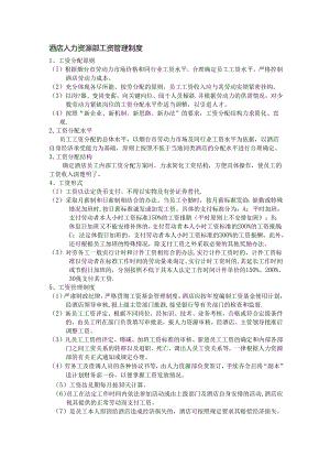 酒店人力资源部工资管理制度.docx