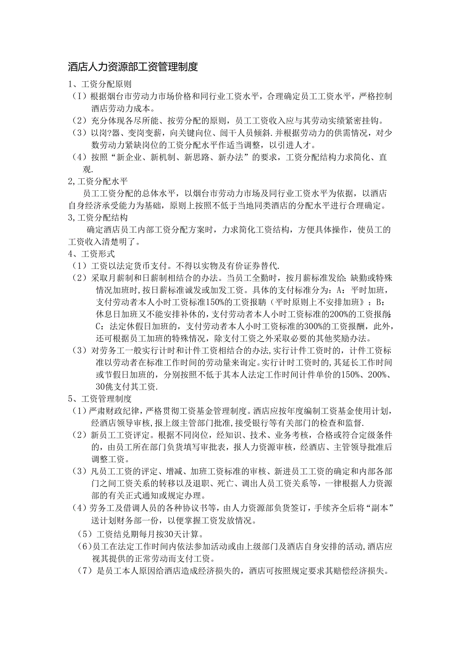 酒店人力资源部工资管理制度.docx_第1页