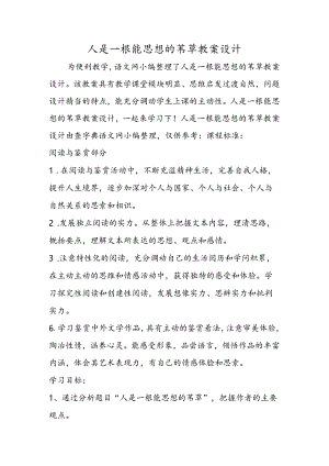 人是一根能思想的苇草教案设计.docx