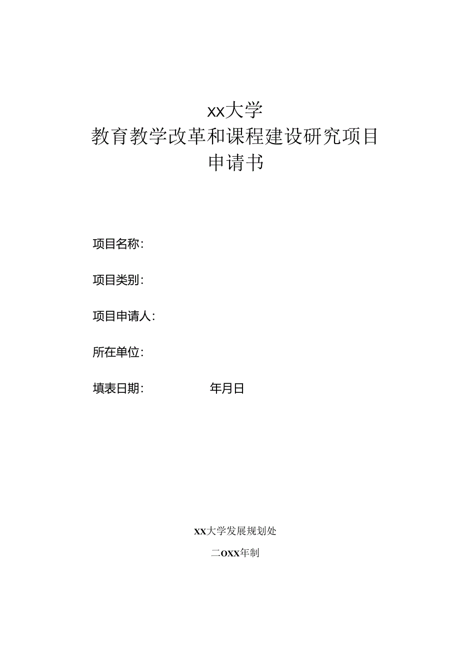 大学教育教学改革和课程建设研究项目申请书.docx_第1页