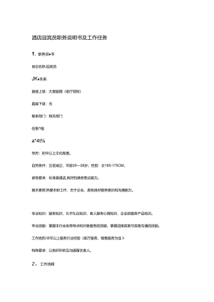 酒店迎宾员职务说明书及工作任务.docx
